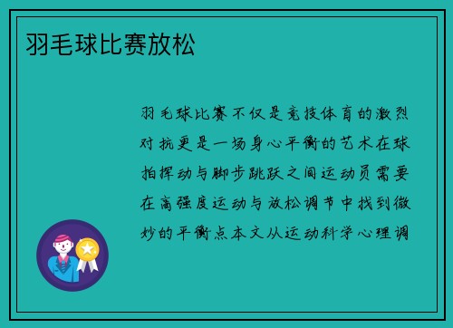 羽毛球比赛放松