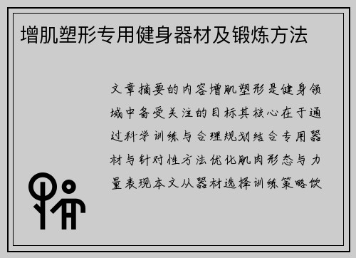 增肌塑形专用健身器材及锻炼方法