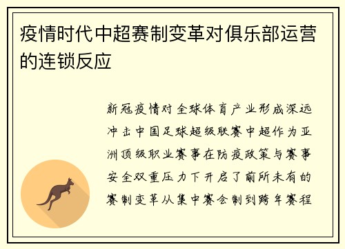 疫情时代中超赛制变革对俱乐部运营的连锁反应