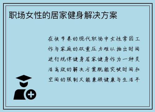 职场女性的居家健身解决方案