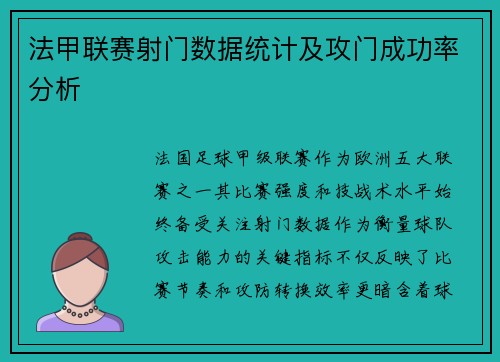 法甲联赛射门数据统计及攻门成功率分析