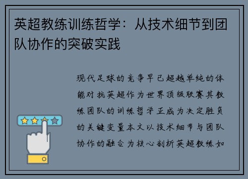 英超教练训练哲学：从技术细节到团队协作的突破实践