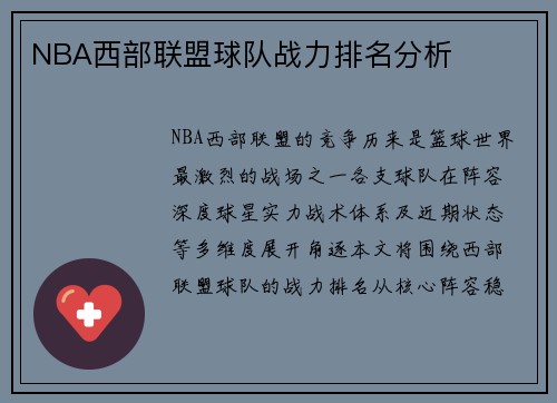 NBA西部联盟球队战力排名分析