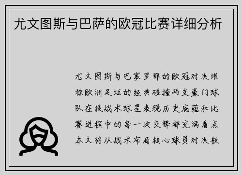 尤文图斯与巴萨的欧冠比赛详细分析