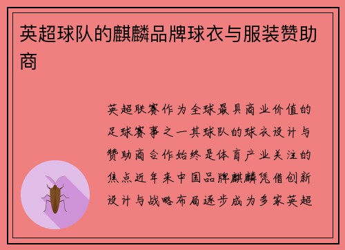 英超球队的麒麟品牌球衣与服装赞助商