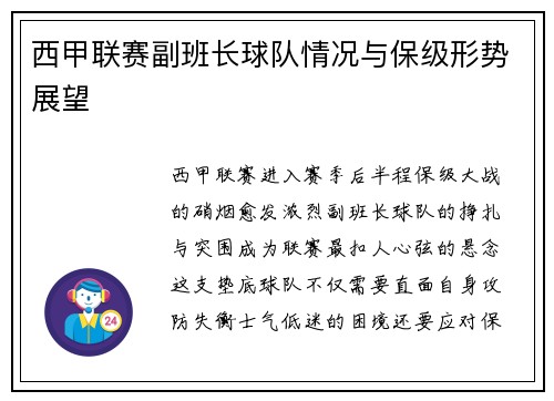 西甲联赛副班长球队情况与保级形势展望