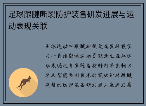 足球跟腱断裂防护装备研发进展与运动表现关联