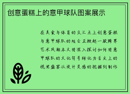 创意蛋糕上的意甲球队图案展示