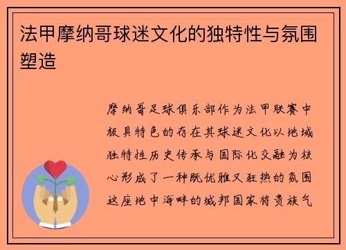 法甲摩纳哥球迷文化的独特性与氛围塑造