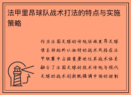 法甲里昂球队战术打法的特点与实施策略