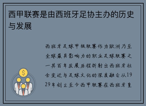 西甲联赛是由西班牙足协主办的历史与发展