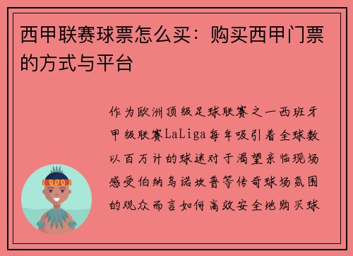 西甲联赛球票怎么买：购买西甲门票的方式与平台