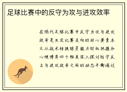 足球比赛中的反守为攻与进攻效率