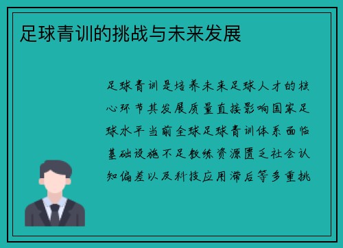 足球青训的挑战与未来发展