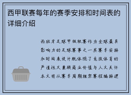 西甲联赛每年的赛季安排和时间表的详细介绍