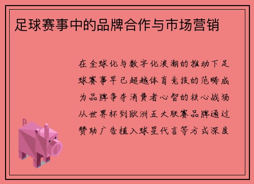 足球赛事中的品牌合作与市场营销