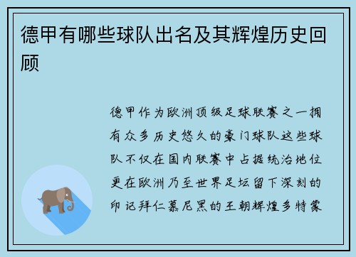 德甲有哪些球队出名及其辉煌历史回顾