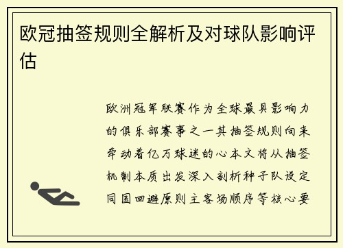 欧冠抽签规则全解析及对球队影响评估