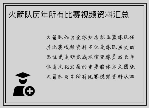 火箭队历年所有比赛视频资料汇总