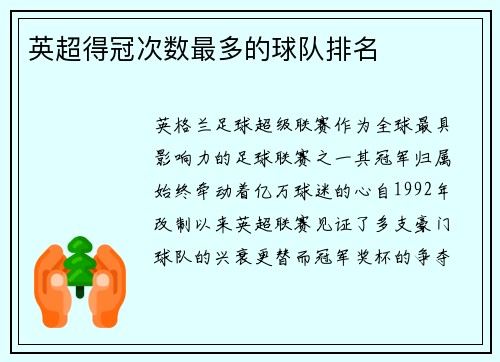 英超得冠次数最多的球队排名