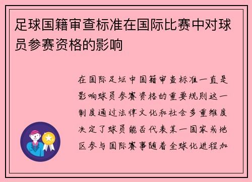 足球国籍审查标准在国际比赛中对球员参赛资格的影响
