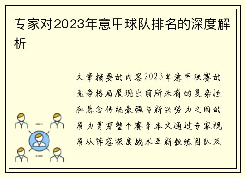 专家对2023年意甲球队排名的深度解析
