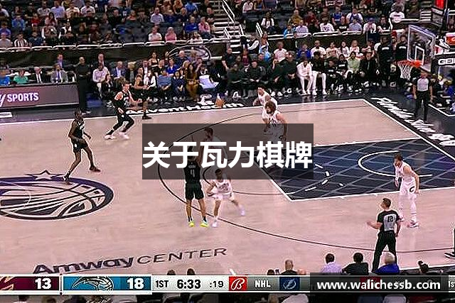关于瓦力棋牌