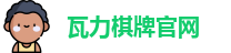 瓦力棋牌